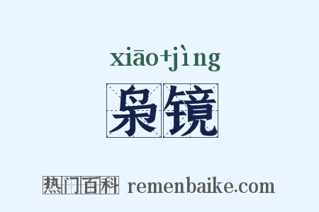 枭镜是什么意思的图片